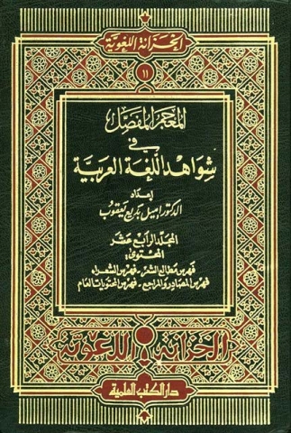 المعجم المفصل ج 14 Cover