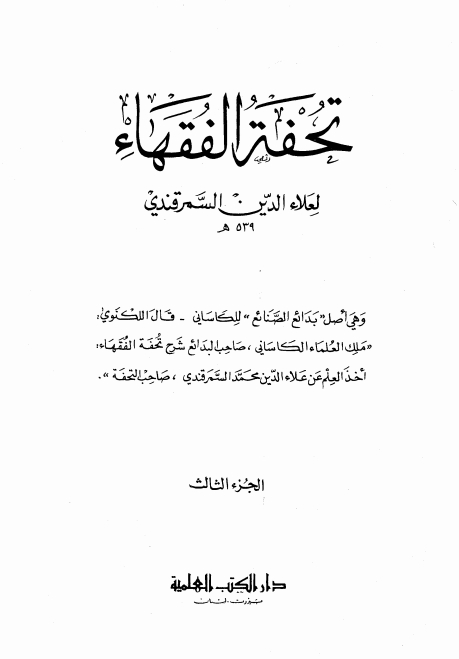 تحفۃ الفقہاء 03 Cover