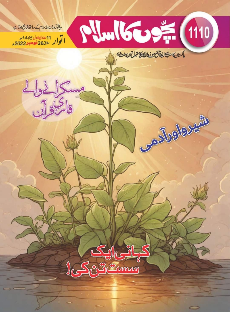 1110 بچوں کا اسلام Cover