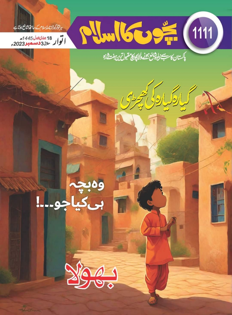 1111 بچوں کا اسلام Cover