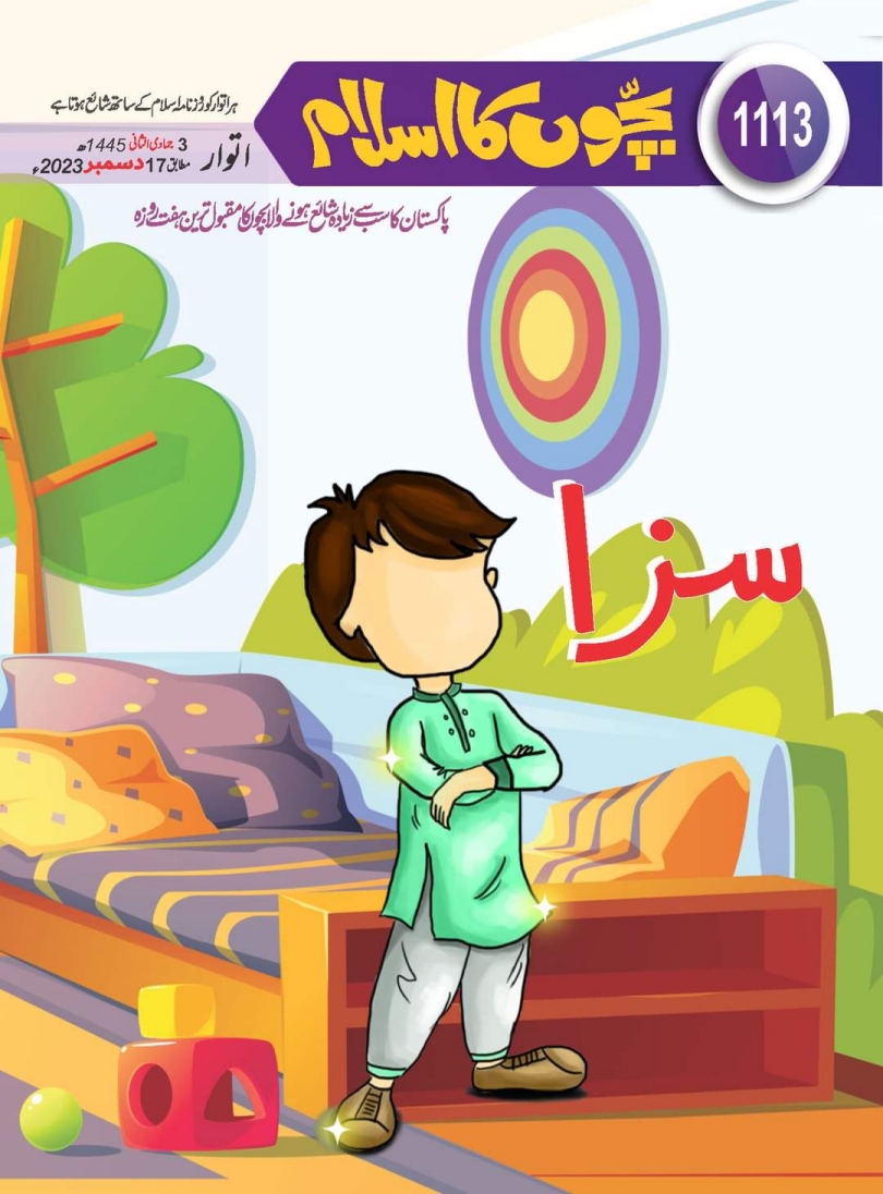 1113 بچوں کا اسلام Cover