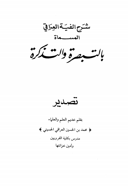 التبصرة والتذكرة (مقدمة) Cover