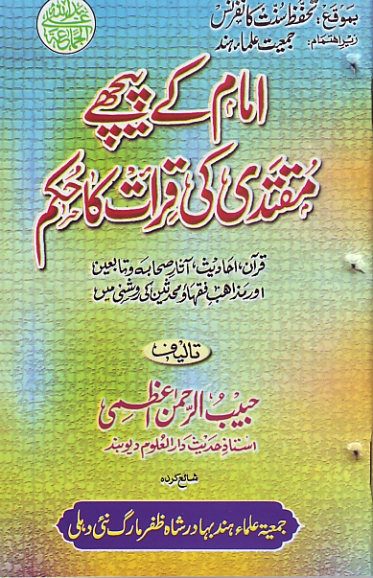 امام کے پیچھے مقتدی کی قرأت کا حکم Cover