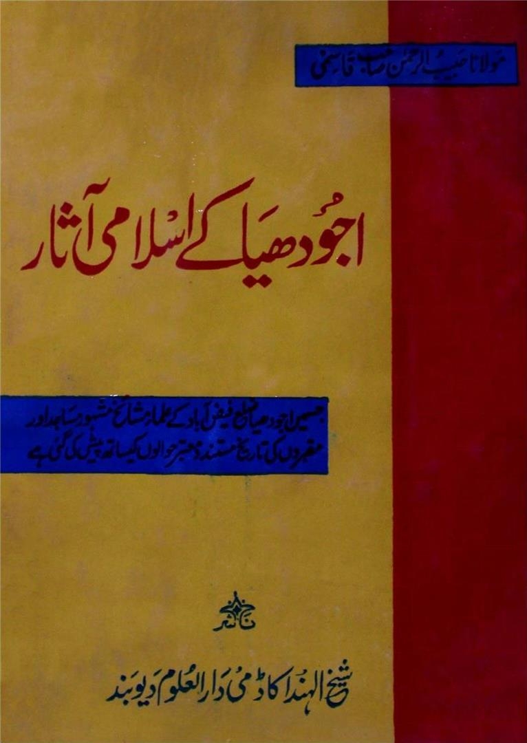 اجودھیا کے اسلامی آثار Cover