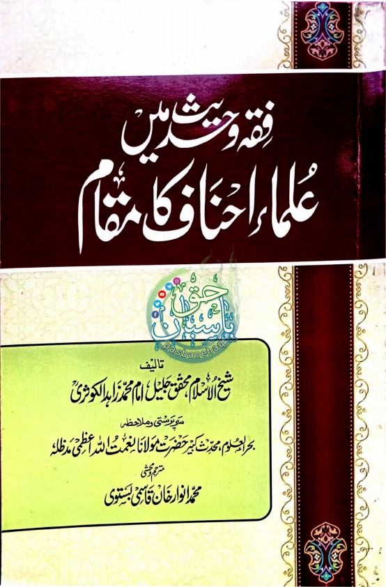 فقہ وحدیث میں علمائے احناف کا مقام Cover