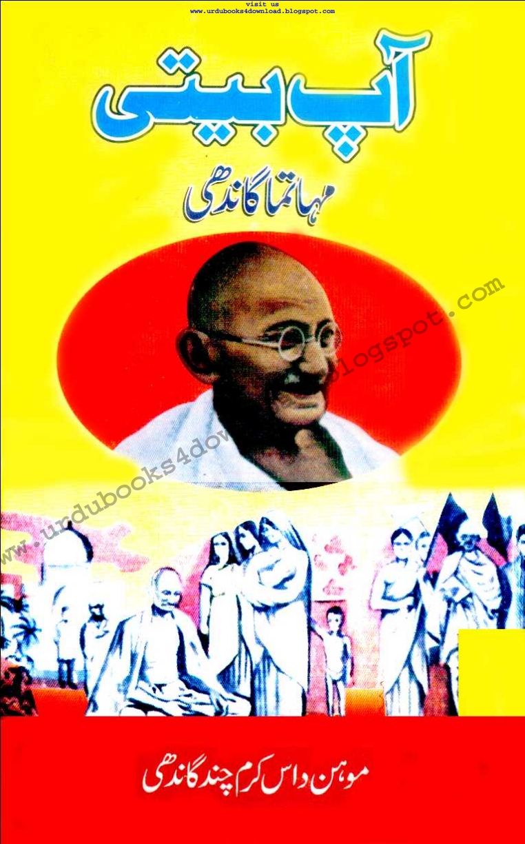 مہاتما  گاندھی  کی   آپ   بیتی   Cover