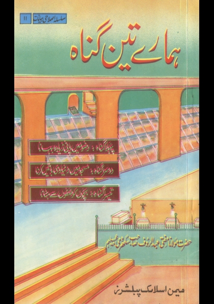 ہمارے تین گناہ  Cover