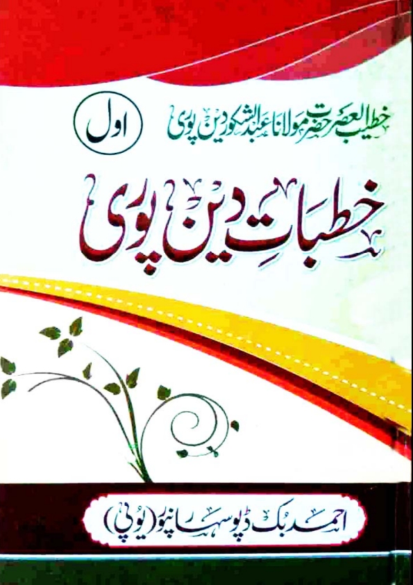 خطبات دین پوری جلد 1 Cover