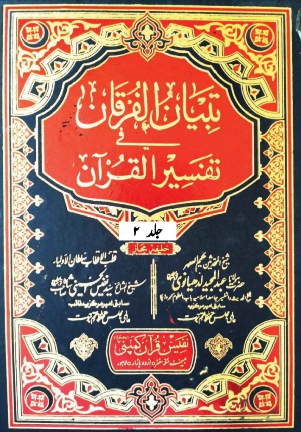 تبیان الفرقان فی تفسیر القرآن جلد 2 Cover