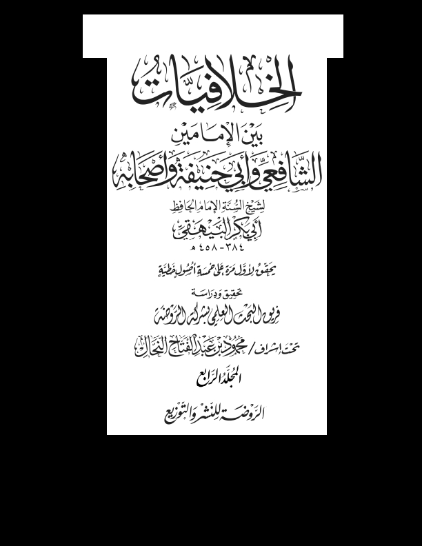 الخلافیات بین الامامین رابع Cover