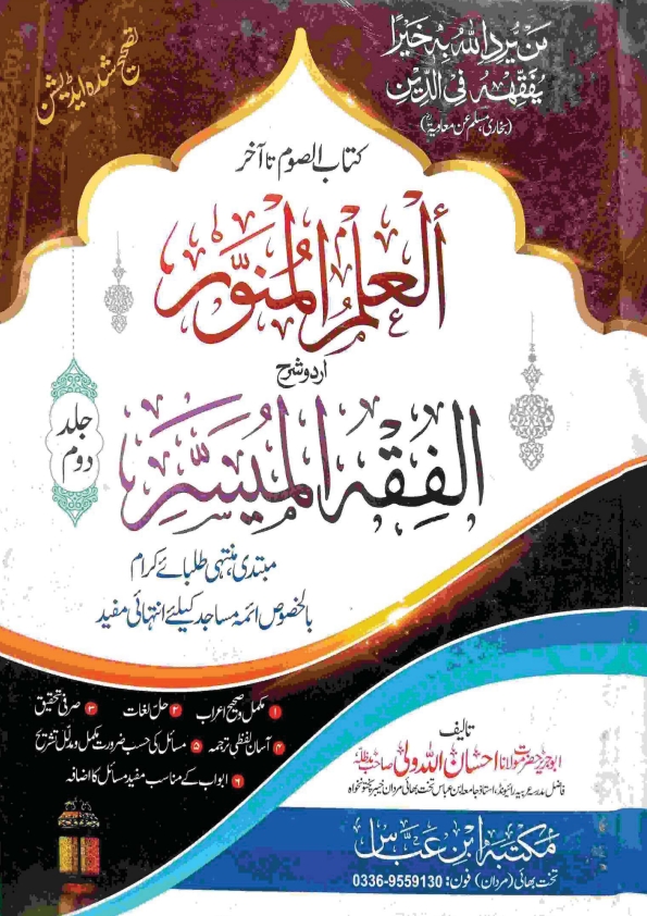 العلم المنور شرح الفقہ المیسر 2  Cover