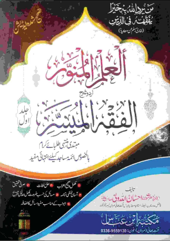 العلم المنور شرح الفقہ المیسر 1  Cover