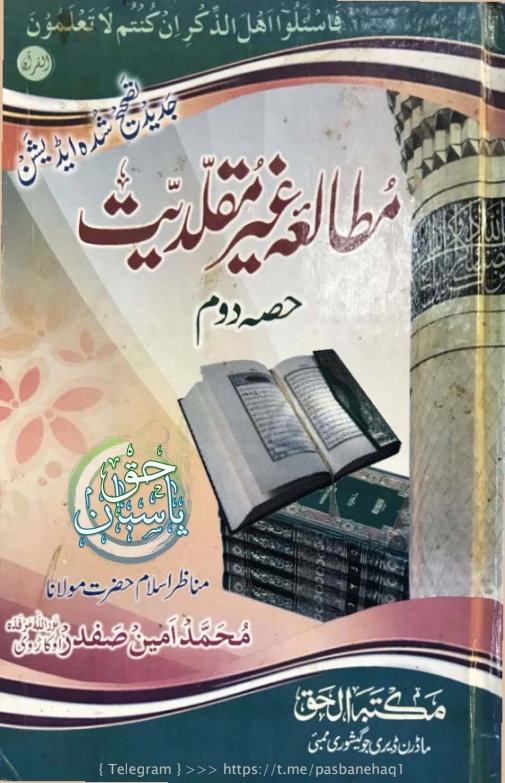 مطالعہ غیر مقلدیت دوم Cover