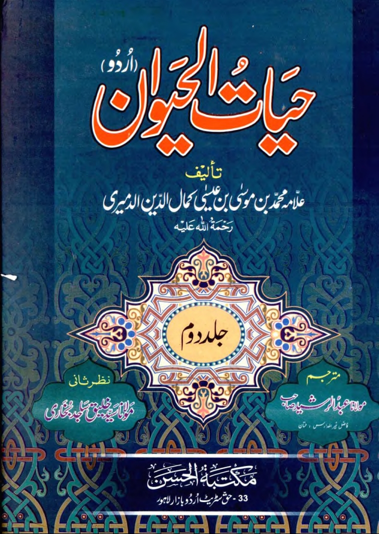 حیات الحیوان جلد 2 Cover