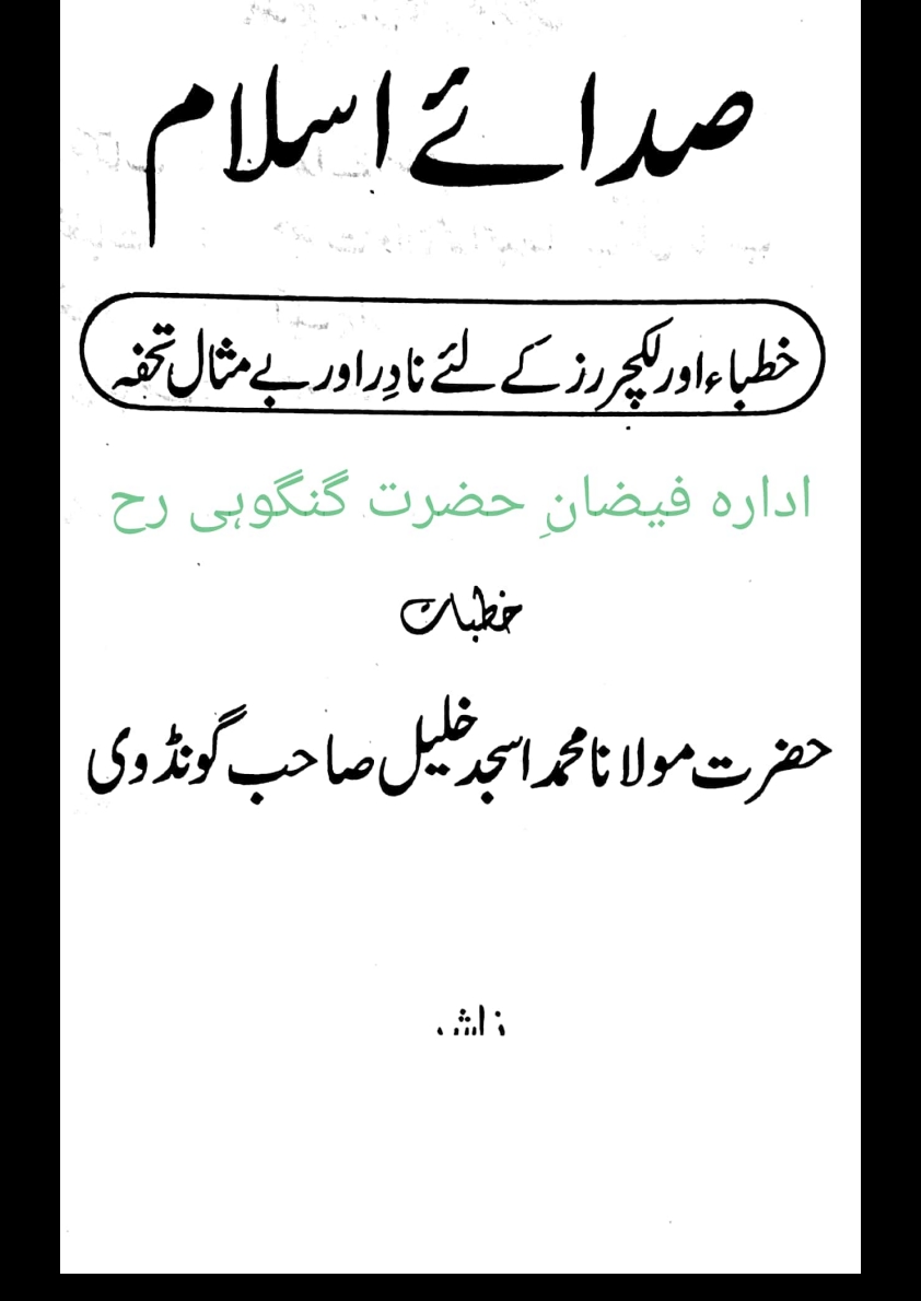 صدائے اسلام(مجموعہ تقاریر) Cover