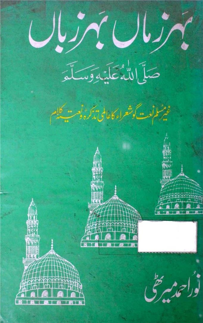 بہر زماں بہر زباں  Cover