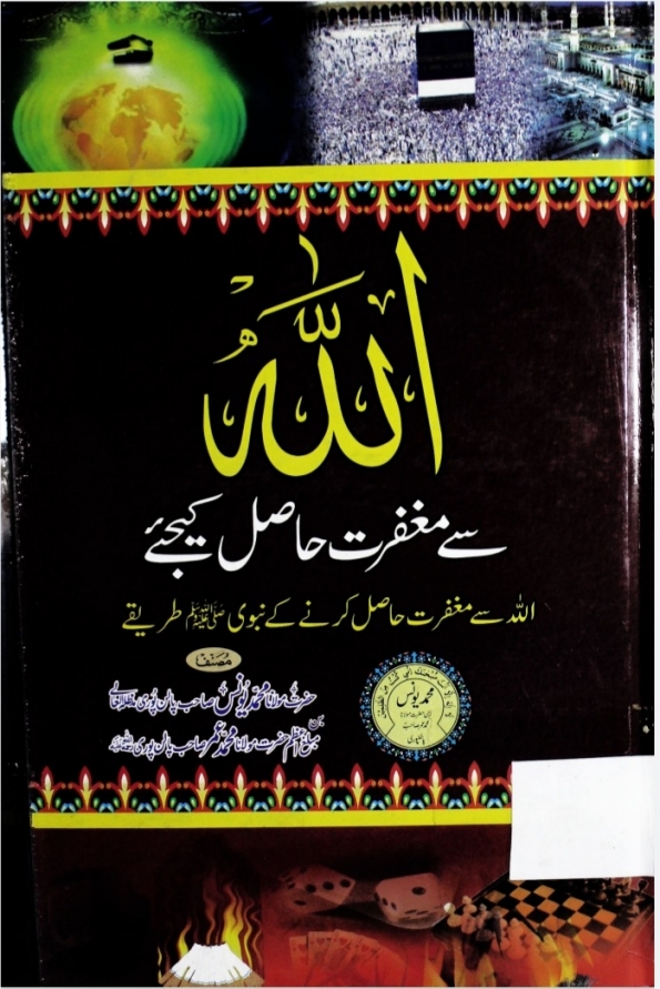 اللہ سے مغفرت حاصل کیجئے  Cover