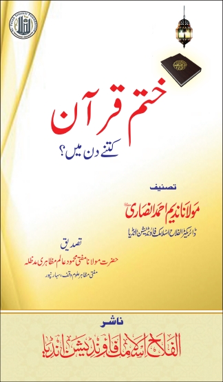 ختمِ قرآن کتنے دن میں  Cover