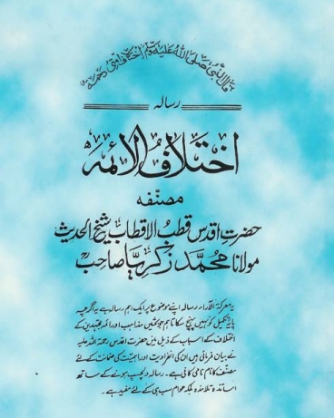 اختلاف الائمہ Cover