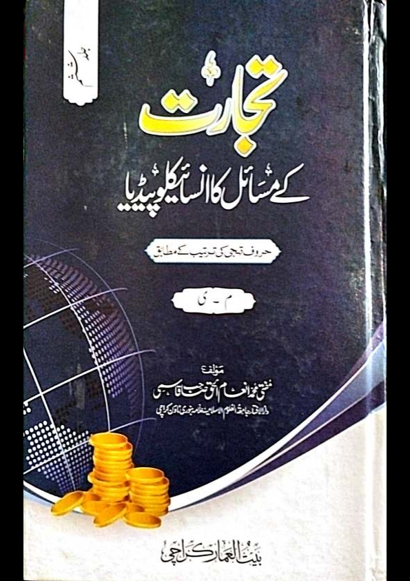 تجارت کے مسائل کا انسائیکلوپیڈیا جلد 5 Cover