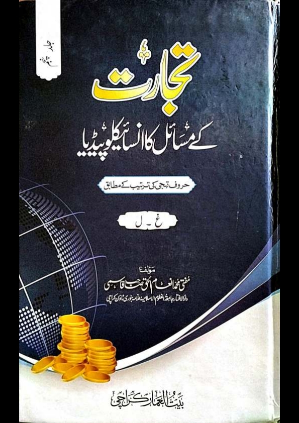 تجارت کے مسائل کا انسائیکلوپیڈیا جلد 6 Cover