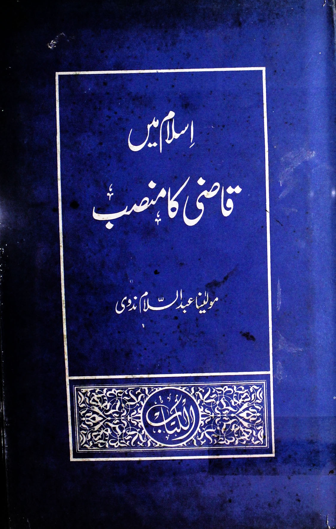 اسلام میں قاضی کامنصب Cover