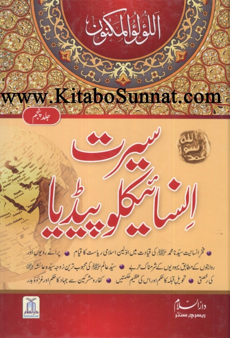 سیرت انسائیکلوپیڈیا جلد 05 Cover