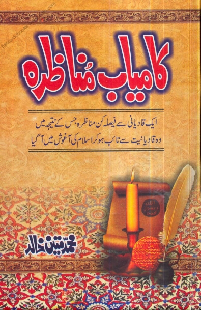 کامیاب مناظرہ Cover