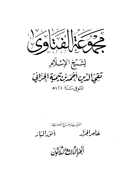 فتاوى ابن تيمية33 الطلاق 25241 Cover