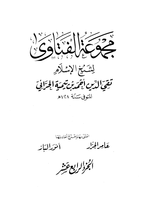 فتاوى ابن تيمية⑭إلى الأعراف 25262 Cover