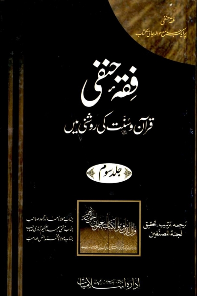 فقہ حنفی قرآن وسنت کی روشنی میں 03 Cover