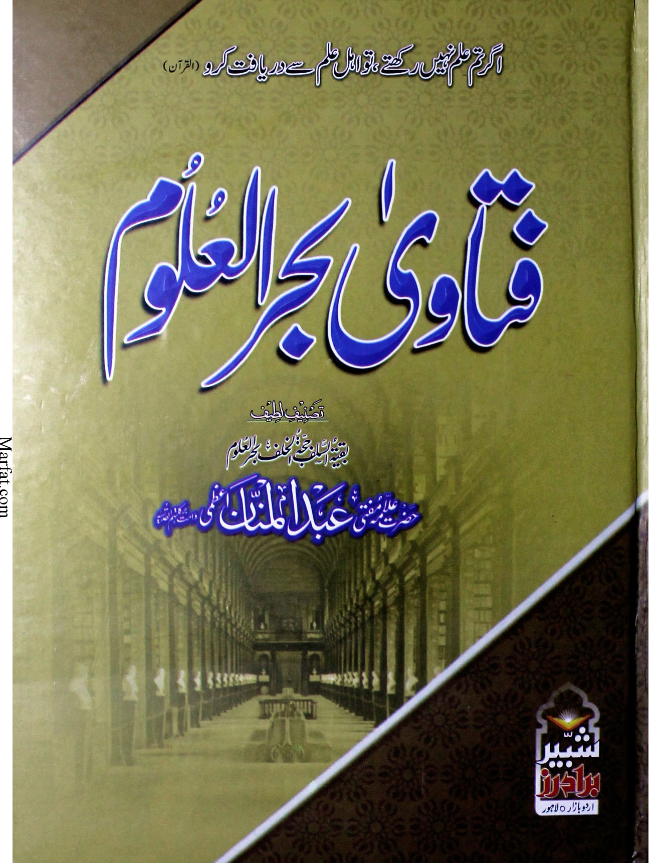 فتاویٰ بحرالعلوم حصّہ  پنجم   Cover