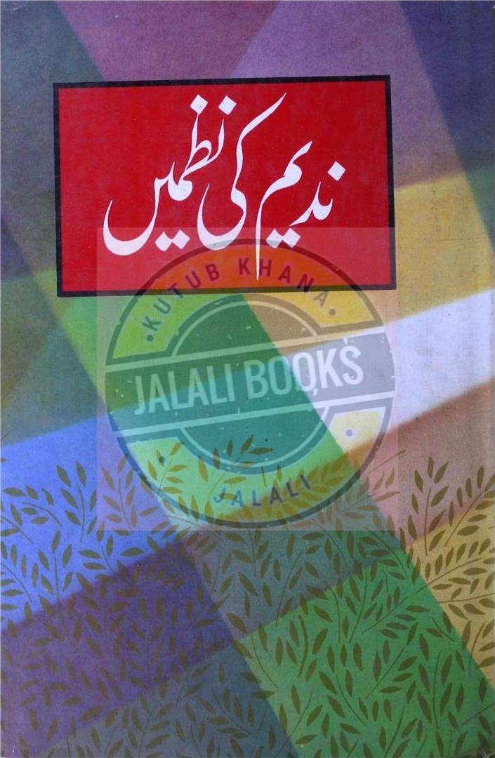 ندیم کی نظمیں جلد اول Cover