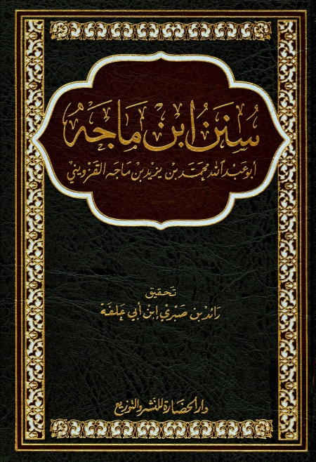 سنن ابن ماجہ Cover