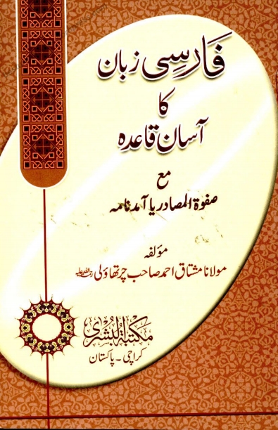 فارسی زبان کا آسان قاعدہ Cover