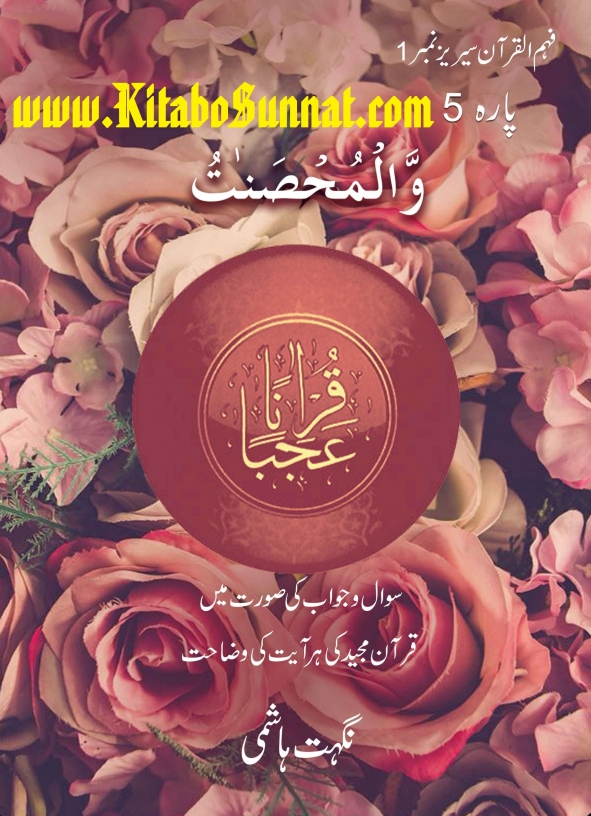 قرآناً عجباً پارہ ۵ Cover