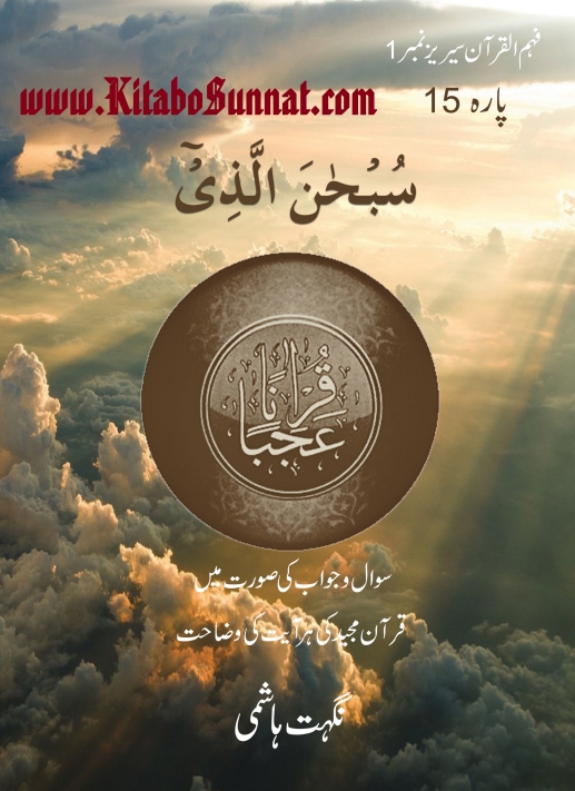 قرآناً عجباً پارہ ۱۵ Cover