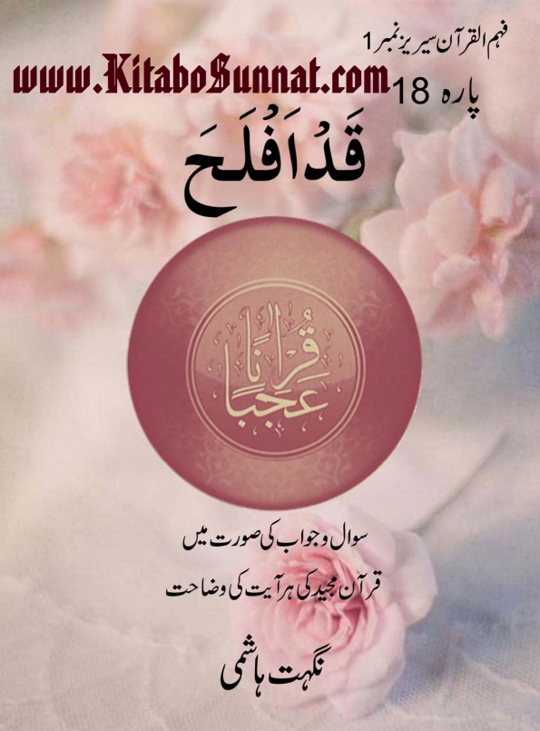 قرآناً عجباً پارہ ۱۸ Cover