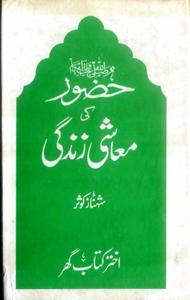 حضور ﷺ کی معاشی زندگی Cover