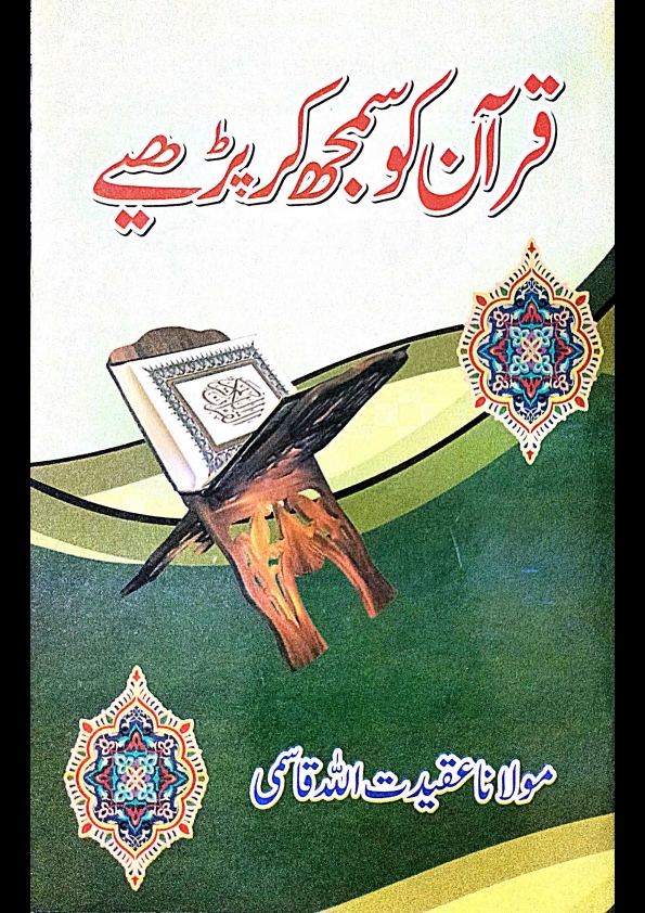 قرآن کو سمجھ کر پڑھئے Cover