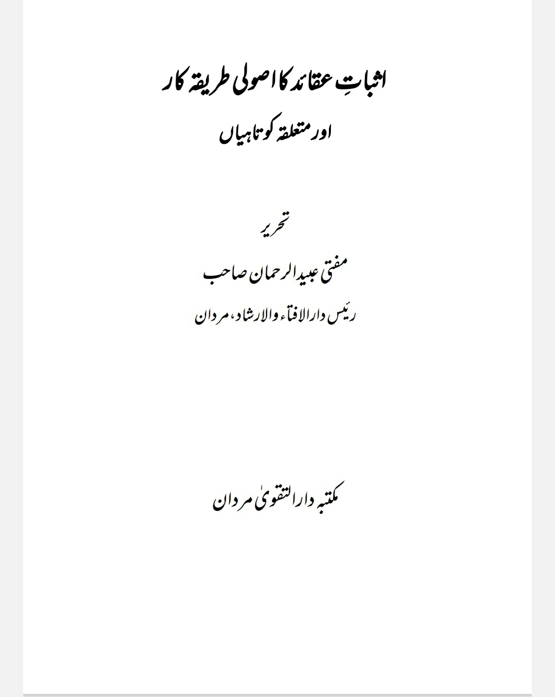 اثبات عقائد کااصولی طریقہ کار اور متعلقہ کوتاہیاں  Cover