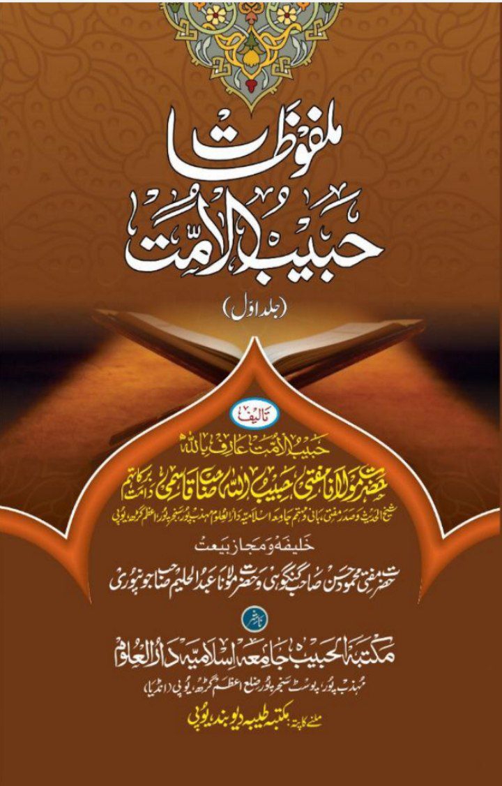 ملفوظات حبیب الامت (جلد اول) Cover