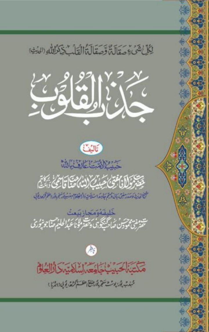 جذب القلوب Cover