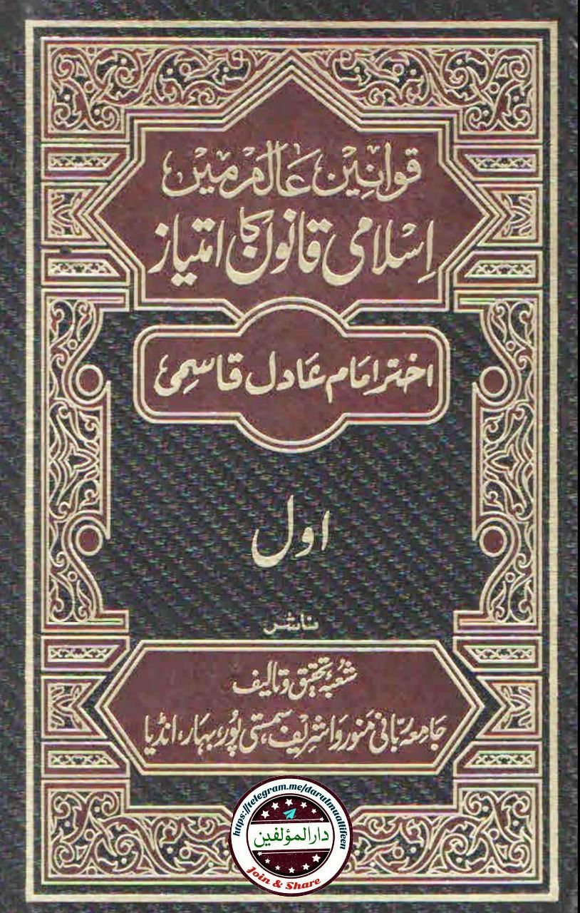 اسلامی قانون کا امتیاز (جلد دوم) Cover