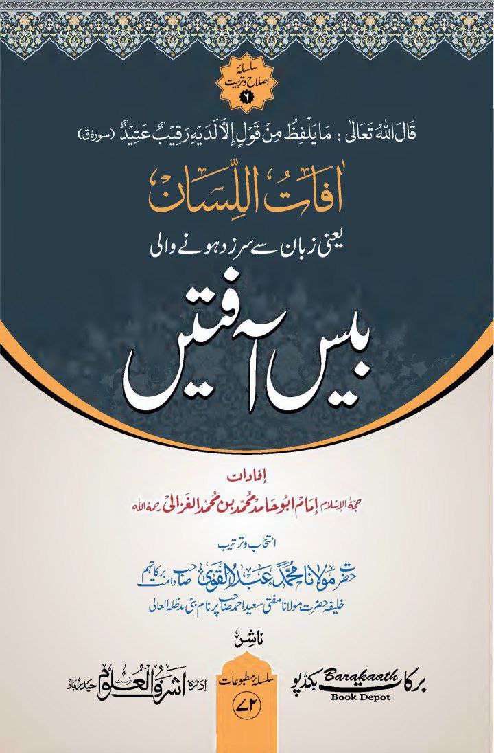 آفات اللسان Cover