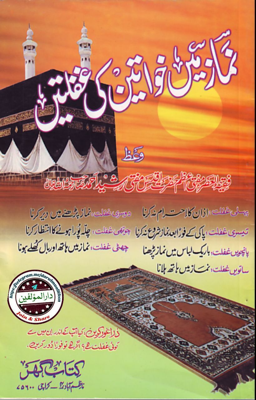 نماز میں خواتین کی غفلتیں Cover