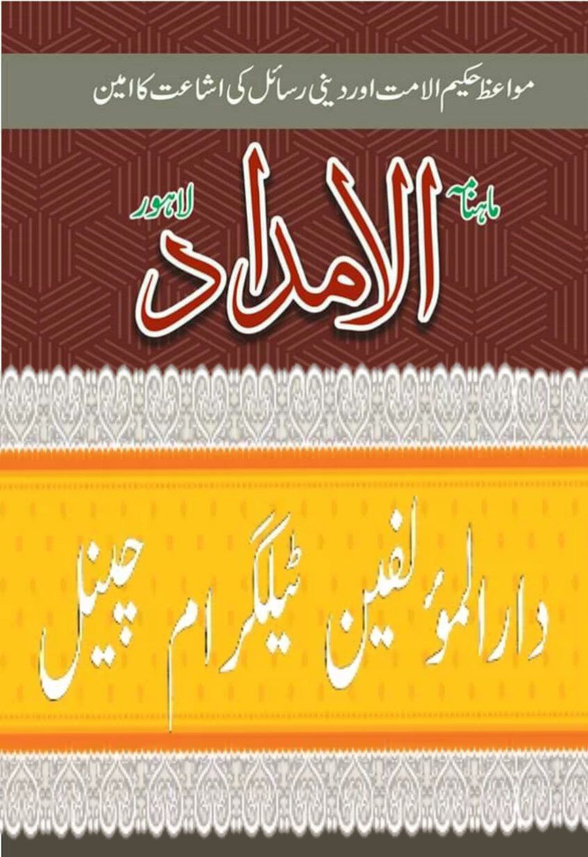  مجلہ الامداد : خصوصیات اسلام (‌۱) Cover