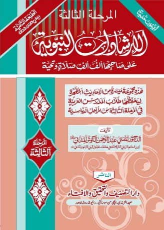 الارشادات النبویۃ - حصہ 03 Cover