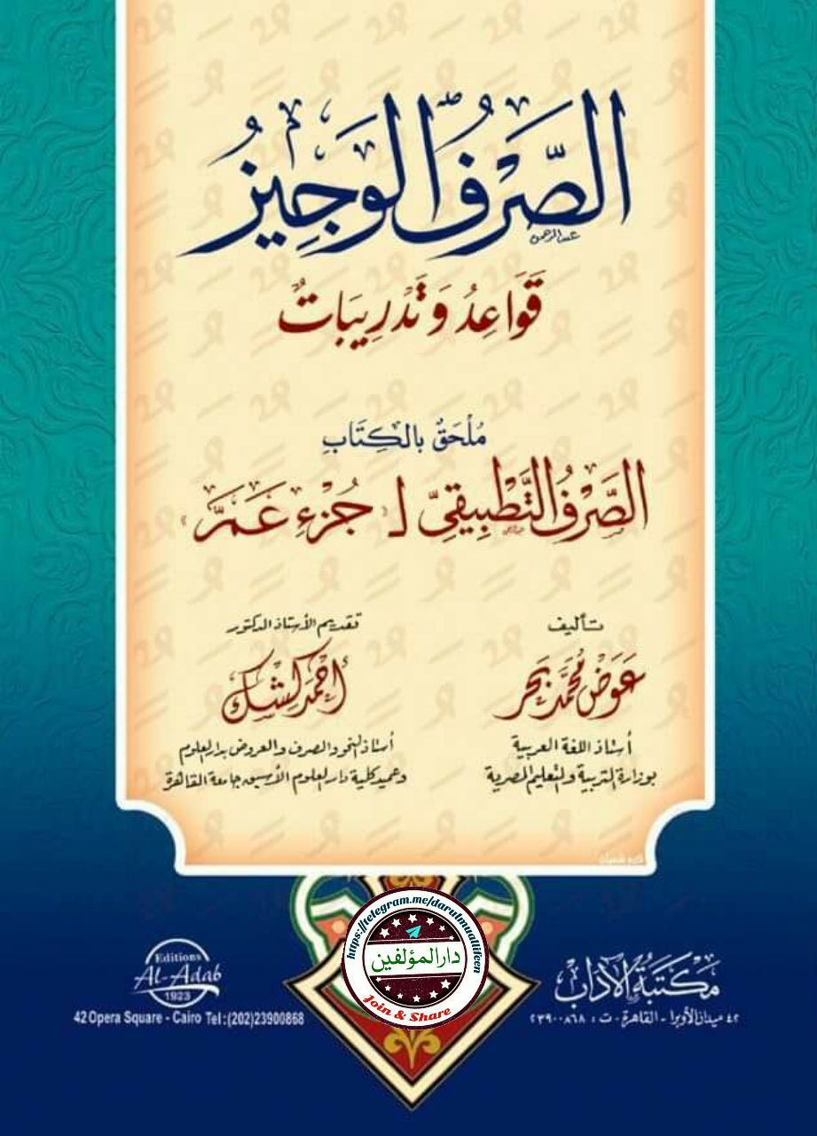 الصرف الوجیز Cover