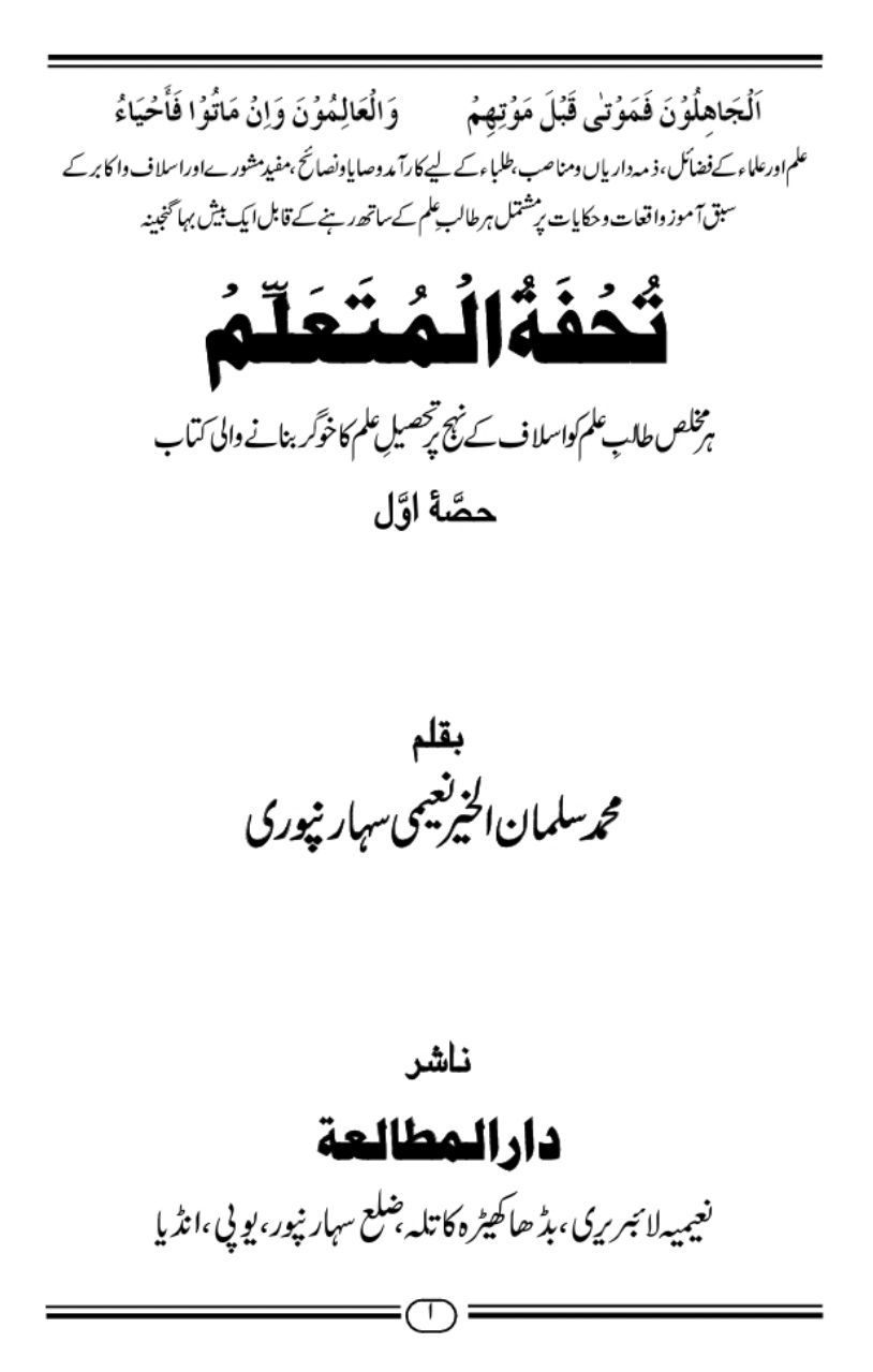 تحفۃ المتعلم  Cover